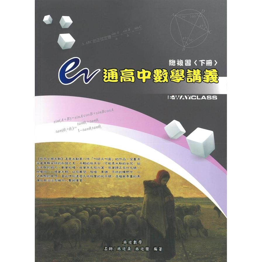 e通高中數學講義總複習(下冊)(6版) | 拾書所