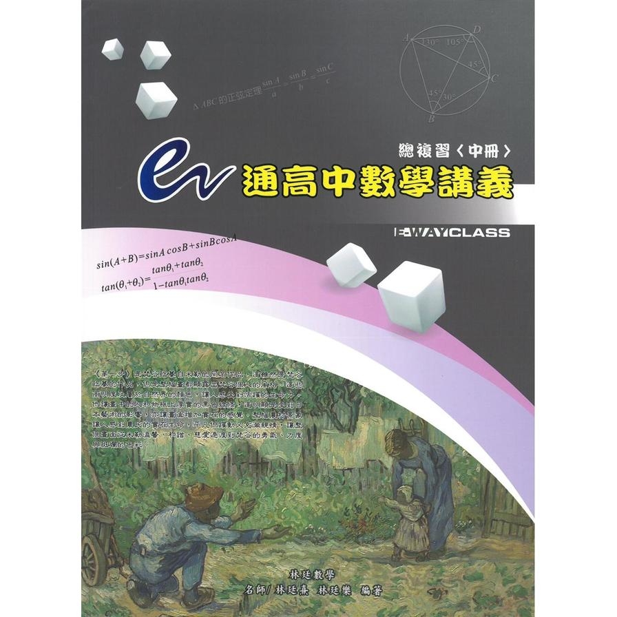 e通高中數學講義總複習(中冊)(6版) | 拾書所