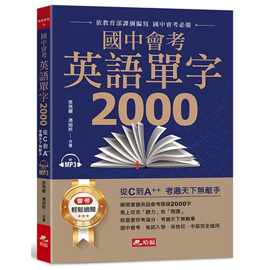 國中會考英語單字2000(附1MP3)：從C到A++，考遍天下無敵手 | 拾書所