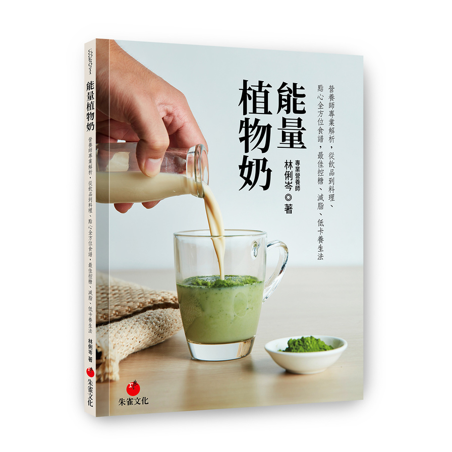 能量植物奶：營養師專業解析，從飲品到料理.點心全方位食譜，最佳控糖.減脂.低卡養生法 | 拾書所