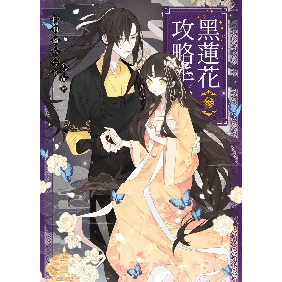 黑蓮花攻略手冊(參)：電視劇《永夜星河》原著小說_0