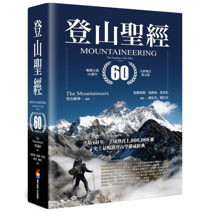 登山聖經(暢銷百萬60週年全新增訂第9版) | 拾書所