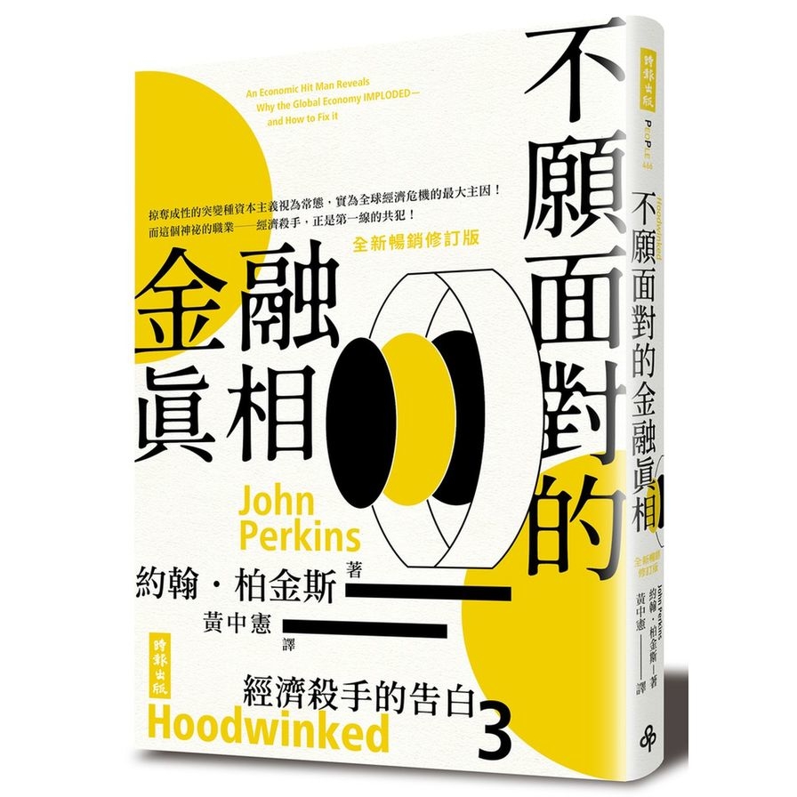 經濟殺手的告白(3)不願面對的金融真相(全新暢銷修訂版) | 拾書所