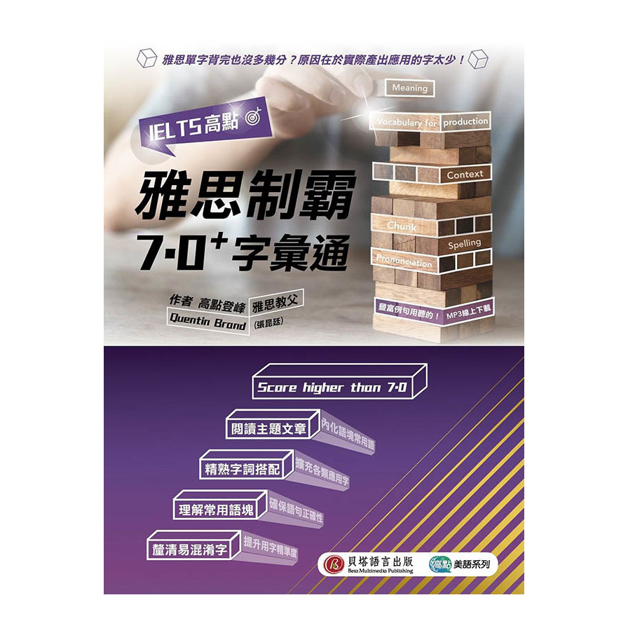 IELTS高點：雅思制霸7.0+字彙通(MP3線上下載) | 拾書所