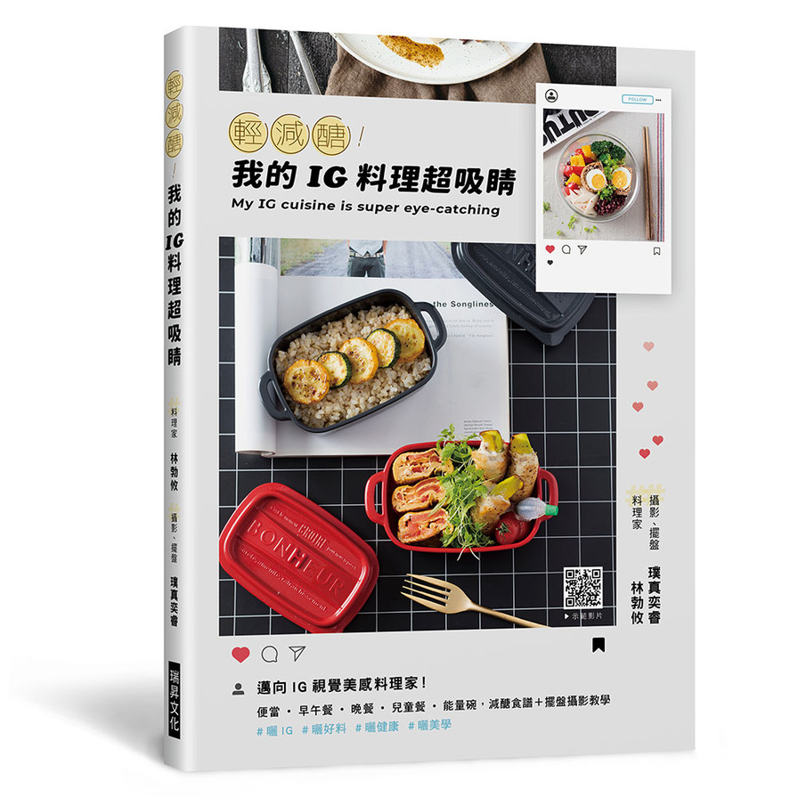 輕減醣！我的IG料理超吸睛：邁向IG視覺美感料理家！便當.早午餐.晚餐.兒童餐.能量碗，減醣食譜+擺盤攝影教學 | 拾書所