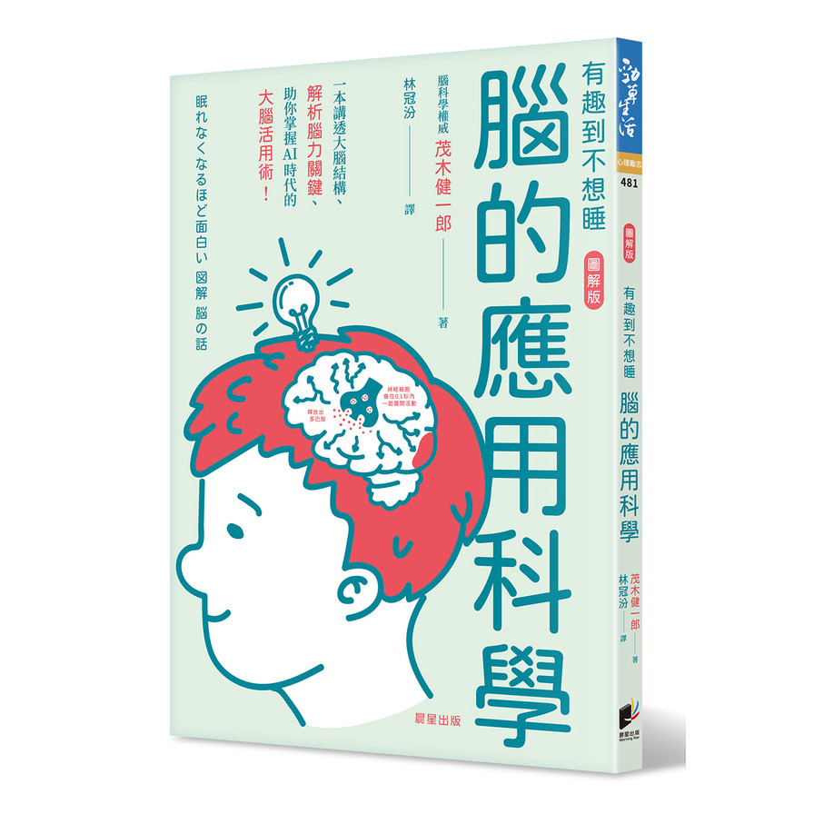 腦的應用科學：一本講透大腦結構.解析腦力關鍵.助你掌握AI時代的大腦活用術 | 拾書所