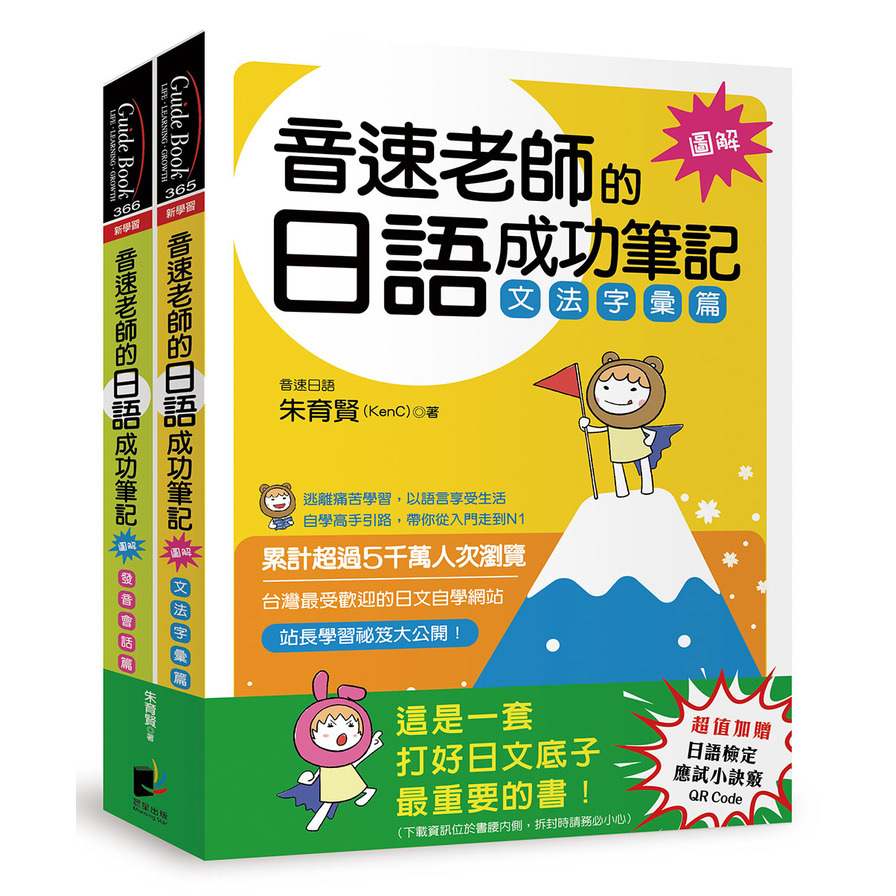 音速老師的日語成功筆記(圖解版)套書：文法字彙篇+發音會話篇(共2冊) | 拾書所