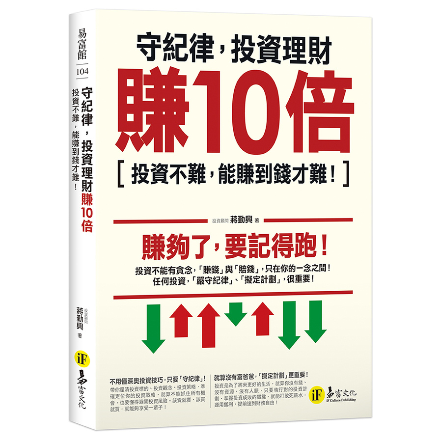 守紀律，投資理財賺10倍：投資不難，能賺到錢才難！ | 拾書所