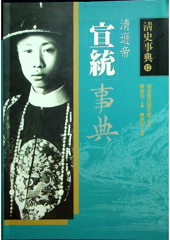宣統事典／陳捷先 編著_0