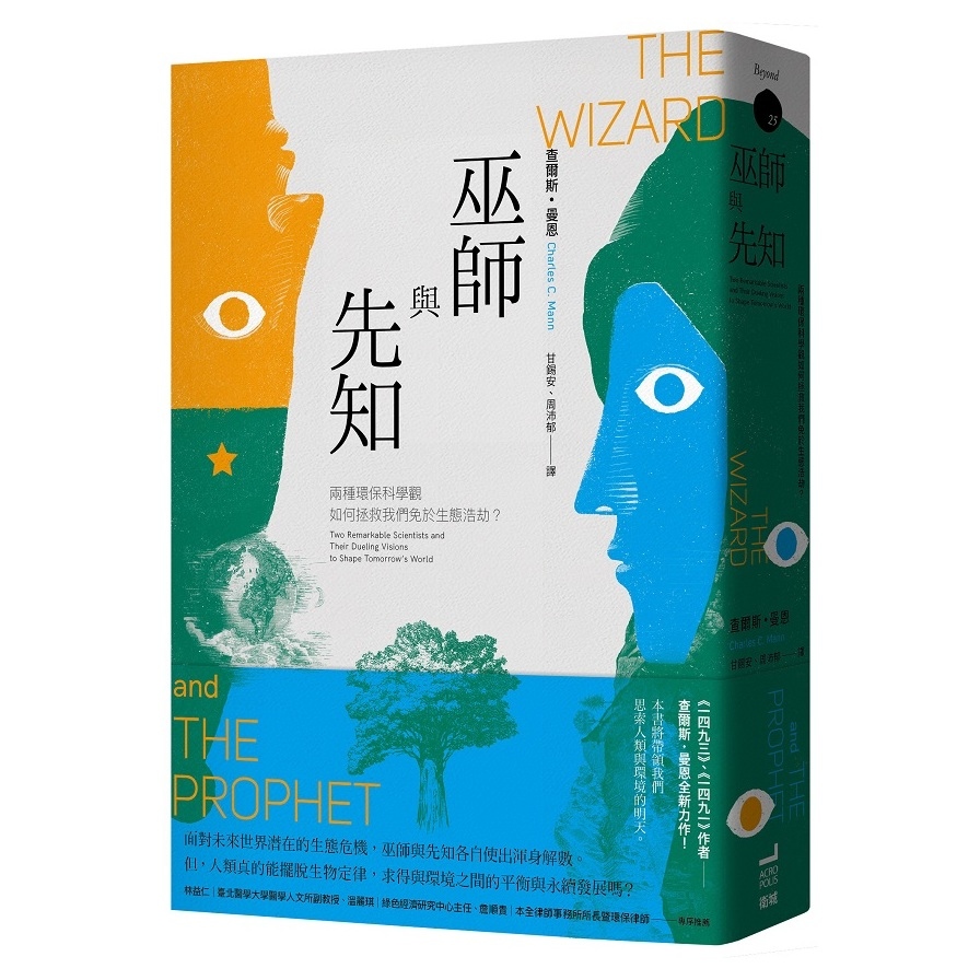 巫師與先知：兩種環保科學觀如何拯救我們免於生態浩劫？ | 拾書所