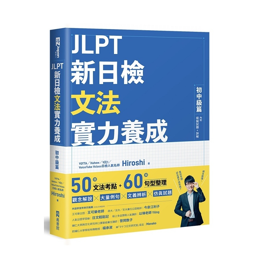 JLPT新日檢文法實力養成：初中級篇(內附模擬試題+詳解) | 拾書所