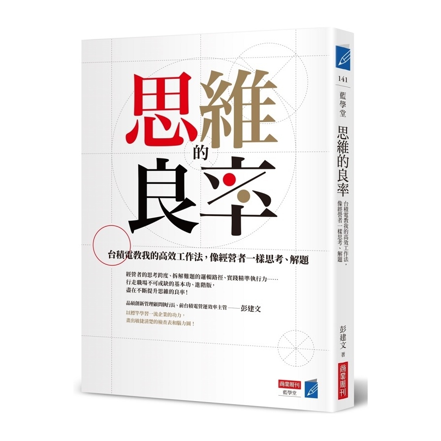 思維的良率：台積電教我的高效工作法，像經營者一樣思考.解題 | 拾書所