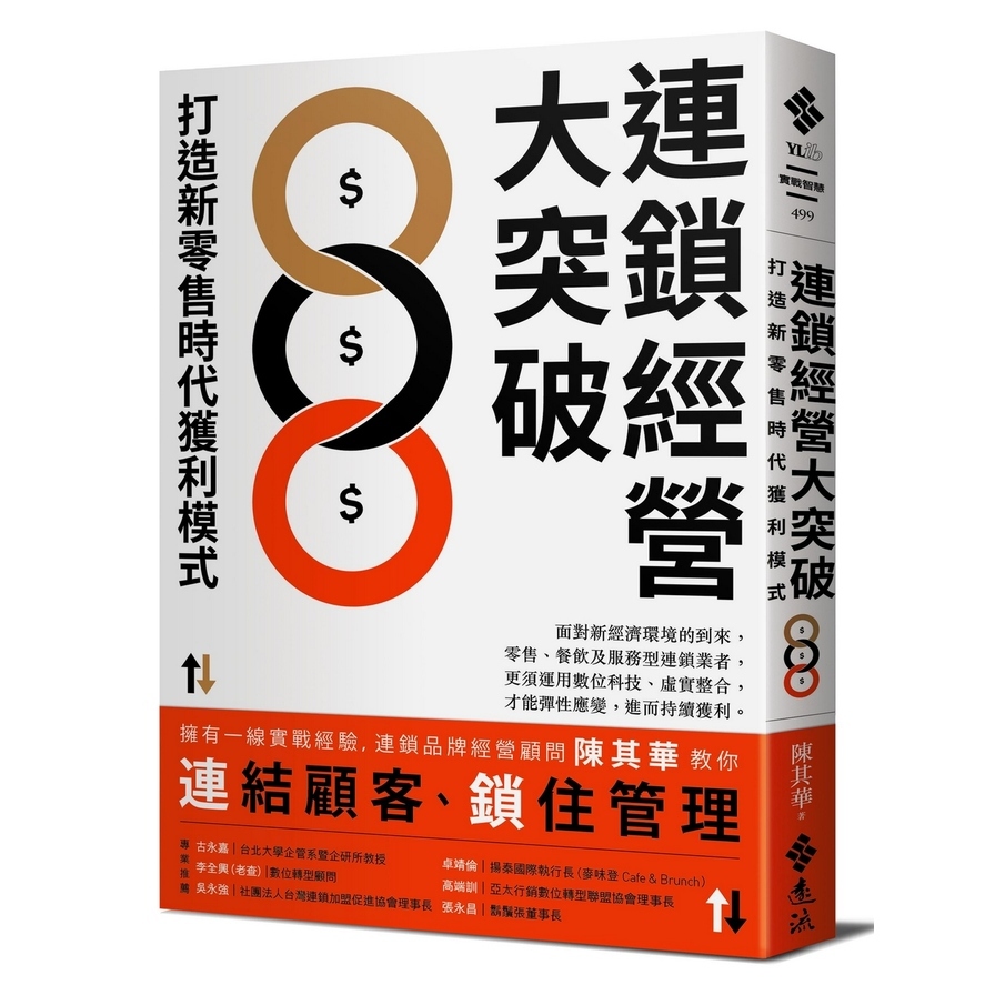 連鎖經營大突破：打造新零售時代獲利模式 | 拾書所