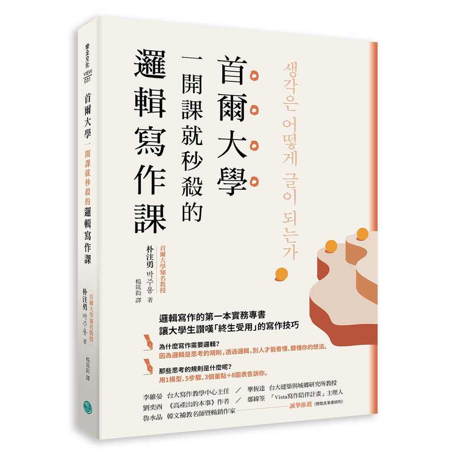 首爾大學一開課就秒殺的邏輯寫作課：提筆就寫出獨到觀點.清楚表達意見， 又能強烈說服他人的技巧大公開 | 拾書所