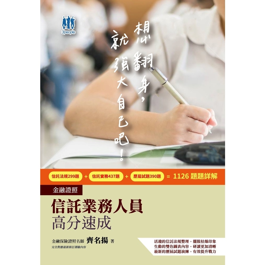 信託業務人員高分速成(信託法規+信託實務) | 拾書所