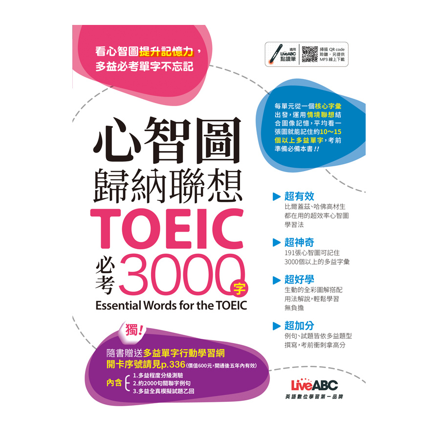 心智圖歸納聯想TOEIC必考3000字 | 拾書所