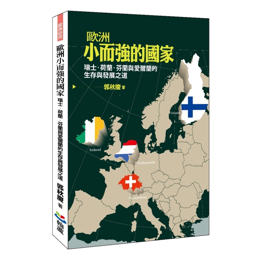 歐洲小而強的國家：瑞士.荷蘭.芬蘭與愛爾蘭的生存與發展之道 | 拾書所