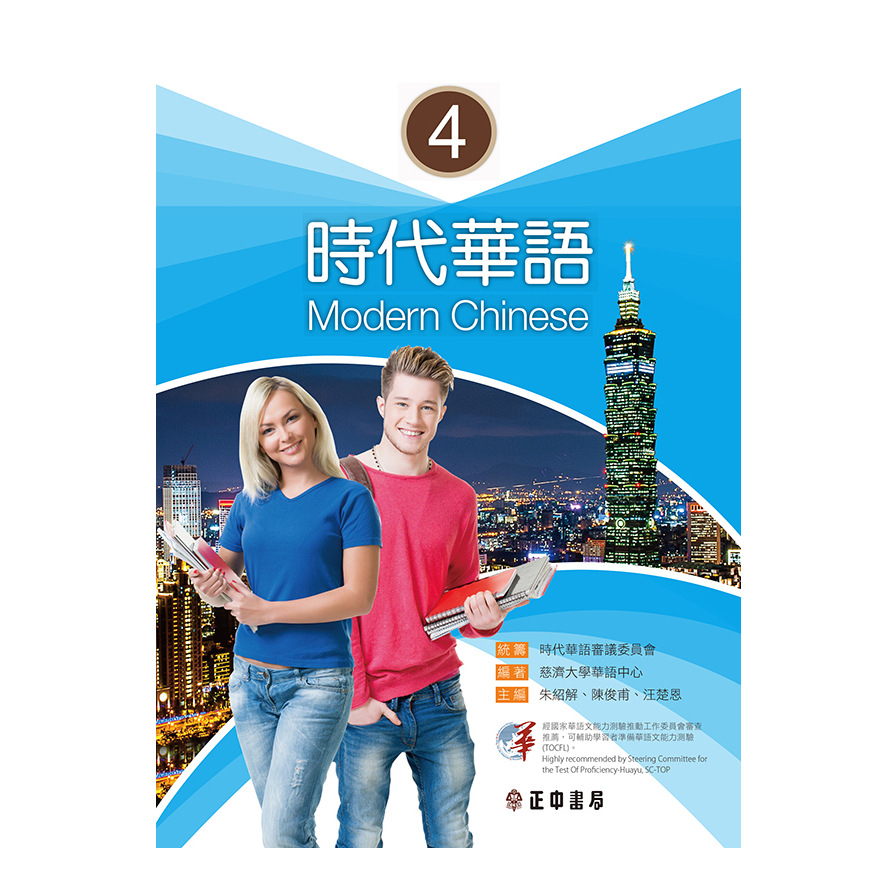 時代華語(4)(可下載雲端MP3)Modern Chinese 4 | 拾書所