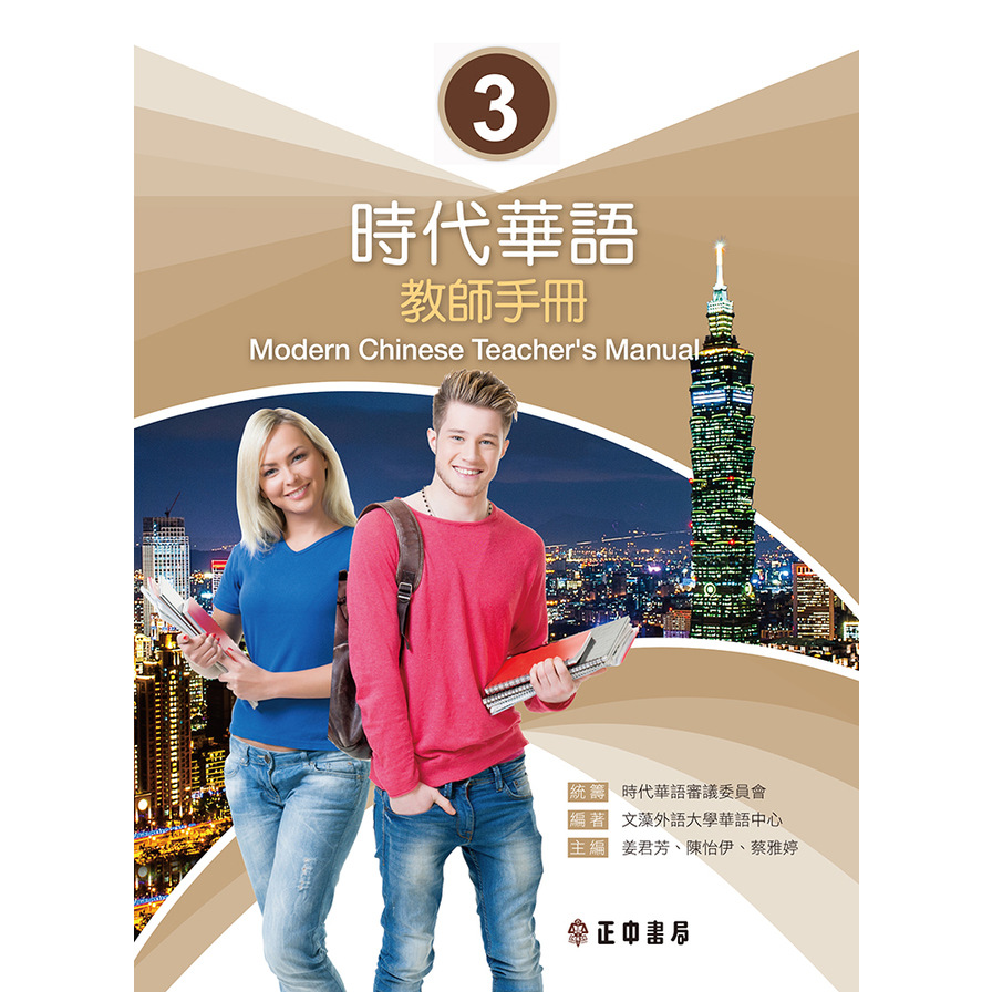 時代華語(3)教師手冊Modern Chinese Teacher’s Manual 3 | 拾書所