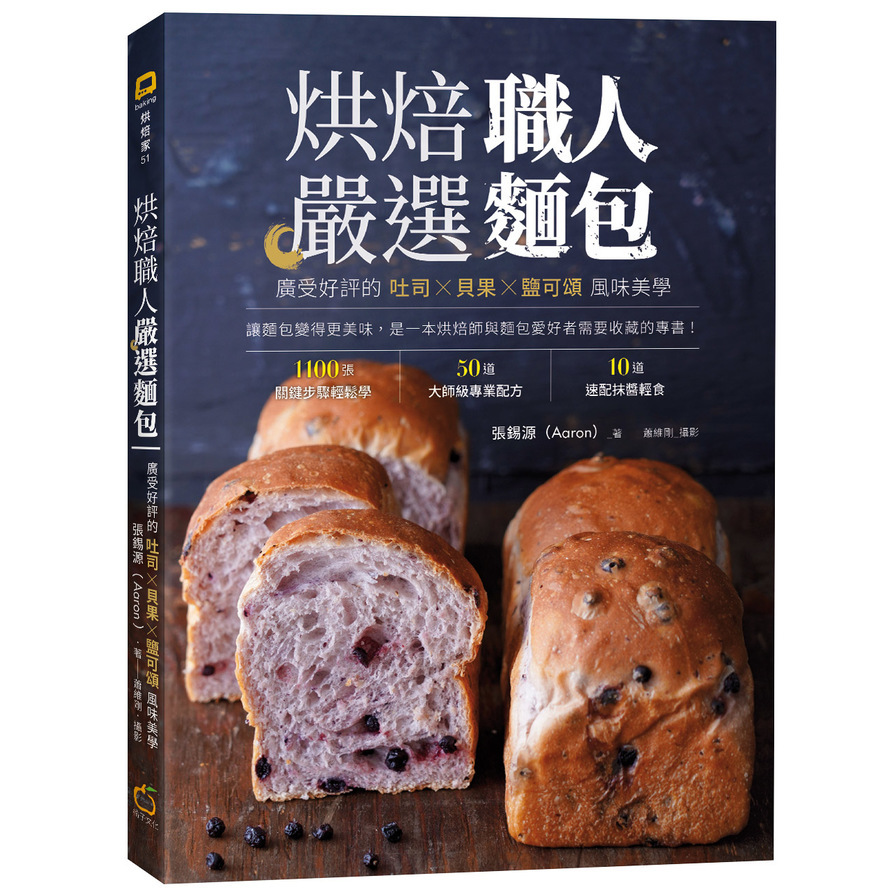 烘焙職人嚴選麵包：廣受好評的吐司╳貝果╳鹽可頌風味美學 | 拾書所
