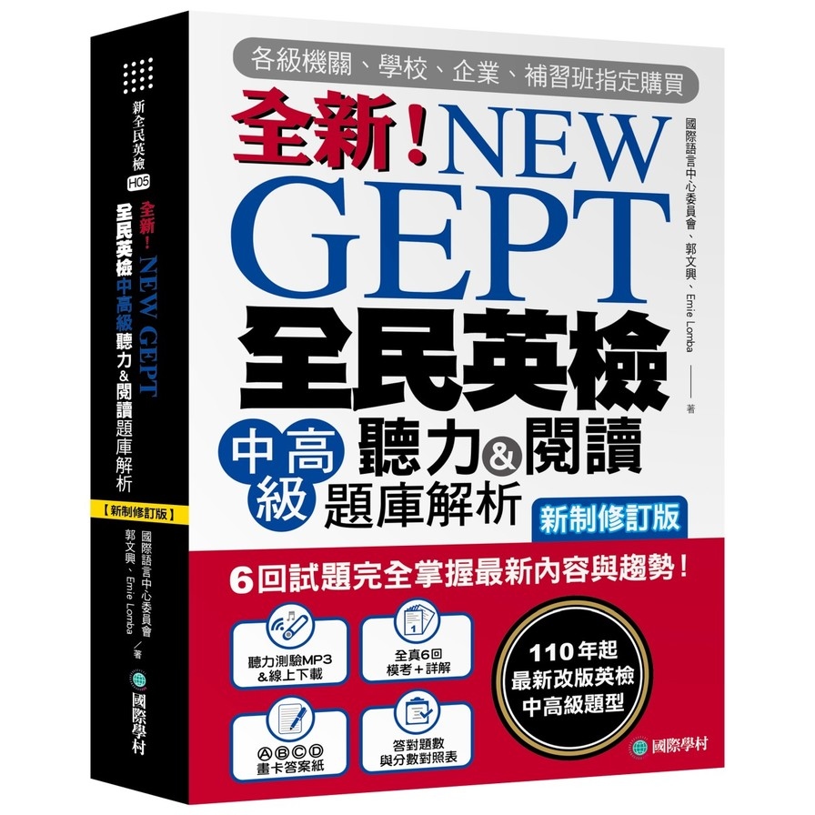 NEW GEPT全新全民英檢中高級聽力&閱讀題庫解析【新制修訂版】:6回試題完全掌握最新內容與趨勢!110年起最新改版英檢中高級題型!(附聽力測驗MP3+音檔下載連結QR碼) | 拾書所