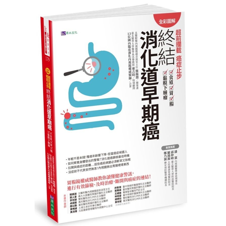 超前攔截癌症止步：終結消化道早期癌(食道/胃/腸/黏膜下腫瘤)(全彩圖解) | 拾書所