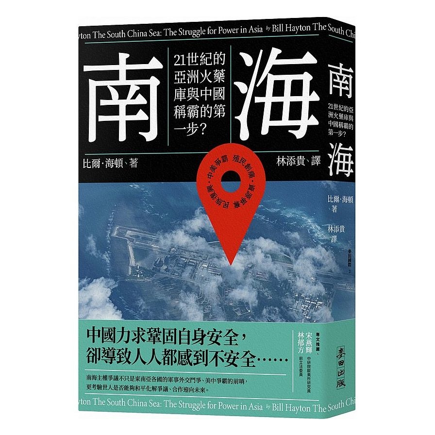 南海：21世紀的亞洲火藥庫與中國稱霸的第一步？ | 拾書所