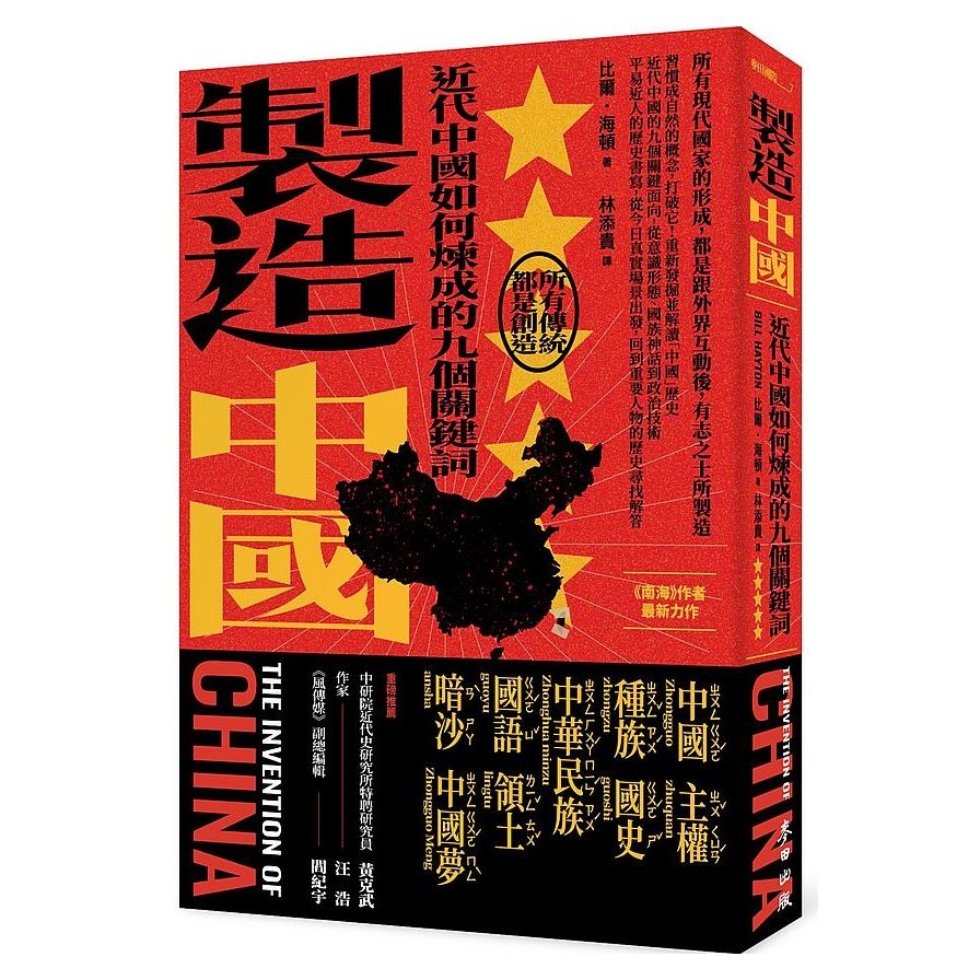 製造中國：近代中國如何煉成的九個關鍵詞 | 拾書所