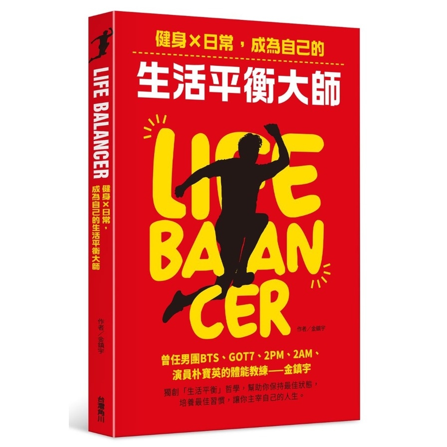 Life Balancer：健身X日常，成為自己的生活平衡大師 | 拾書所