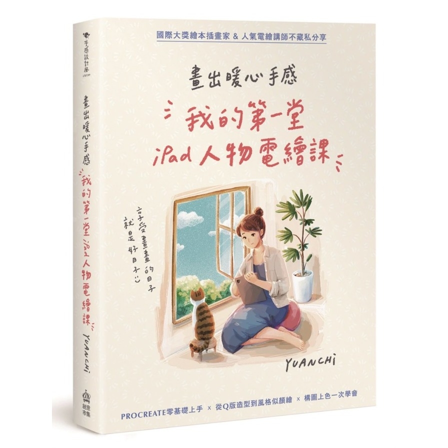 畫出暖心手感：我的第一堂iPad人物電繪課 | 拾書所