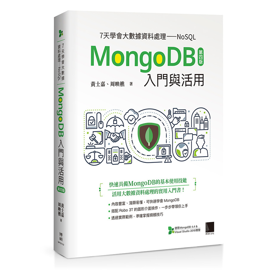 7天學會大數據資料處理NoSQL：MongoDB入門與活用(第4版) | 拾書所