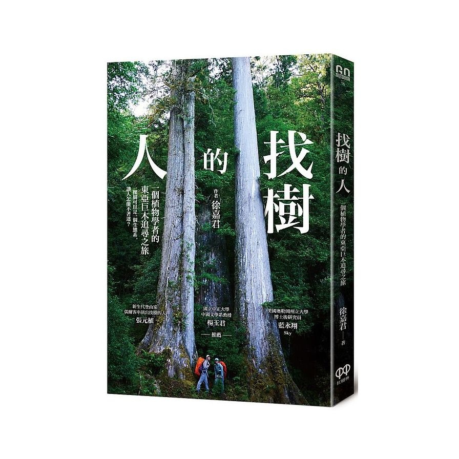 找樹的人：一個植物學者的東亞巨木追尋之旅 | 拾書所