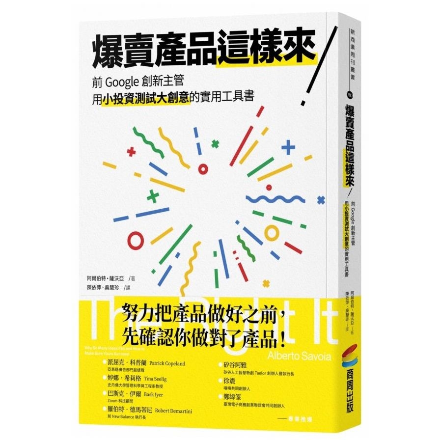 爆賣產品這樣來！前Google創新主管用小投資測試大創意的實用工具書 | 拾書所