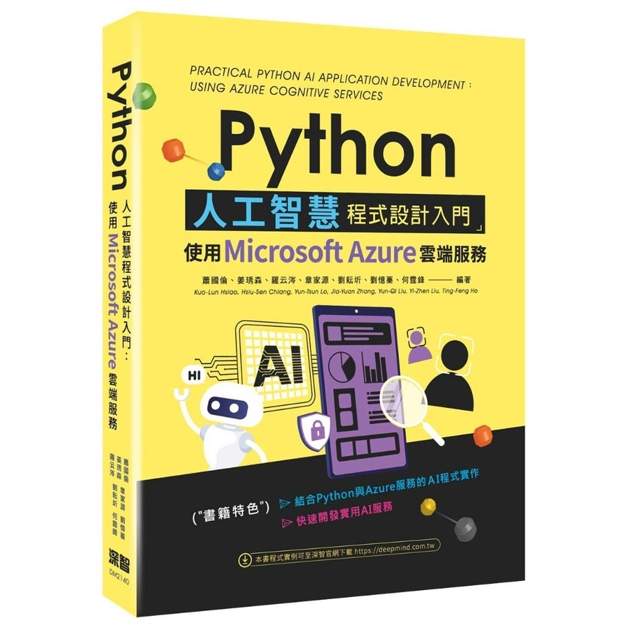 Python人工智慧程式設計入門：使用Microsoft Azure雲端服務 | 拾書所