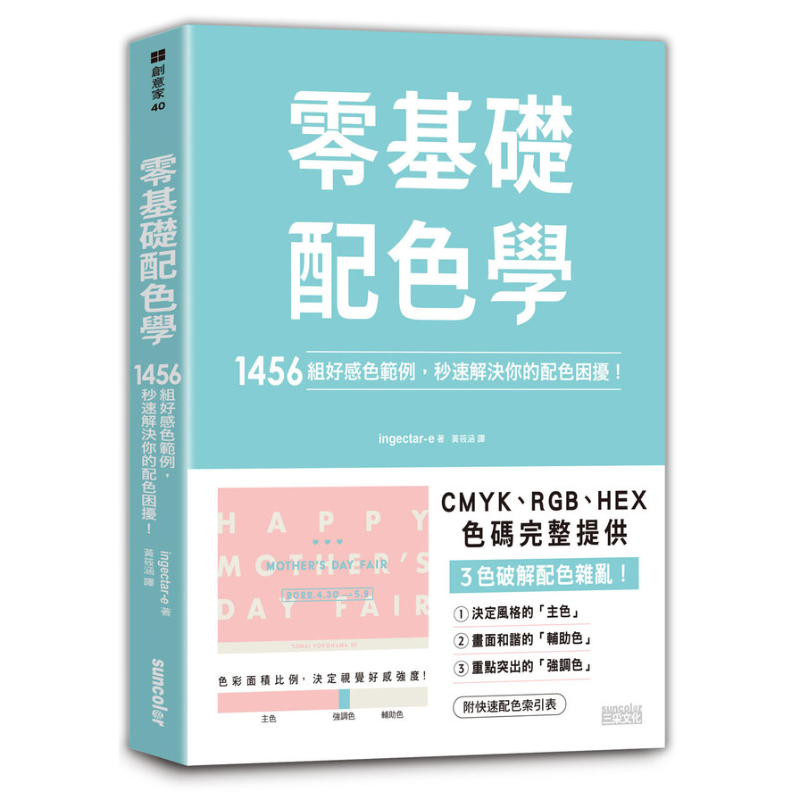 零基礎配色學：1456組好感色範例，秒速解決你的配色困擾！ | 拾書所