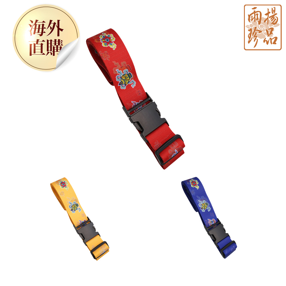 八方吉祥好運帶(3款任選)（限海外直購）Luggage Strap_0