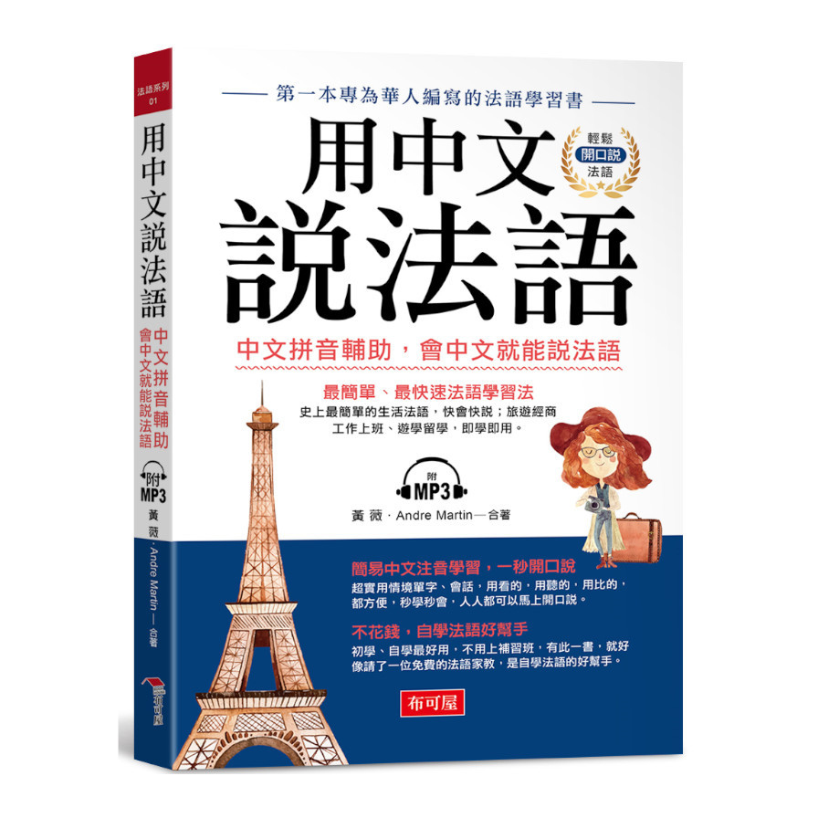 用中文說法語：中文拼音輔助，會中文就能說法語(附MP3) | 拾書所