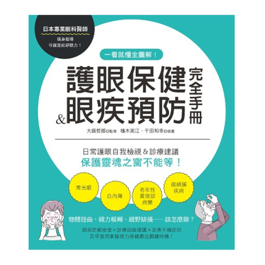 一看就懂全圖解！護眼保健&眼疾預防完全手冊 | 拾書所