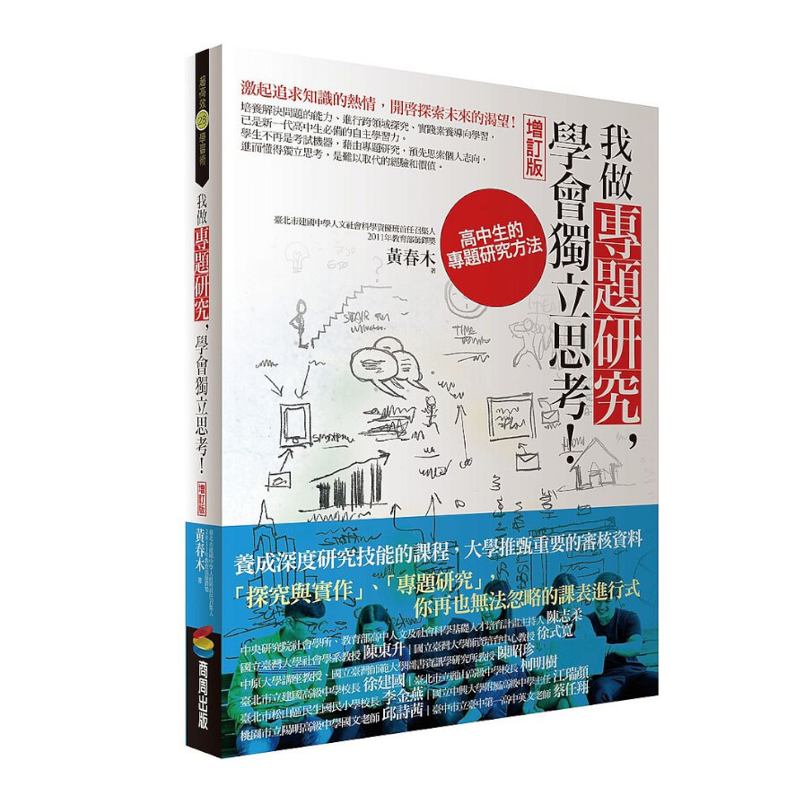 我做專題研究，學會獨立思考：高中生的專題研究方法(增訂版) | 拾書所