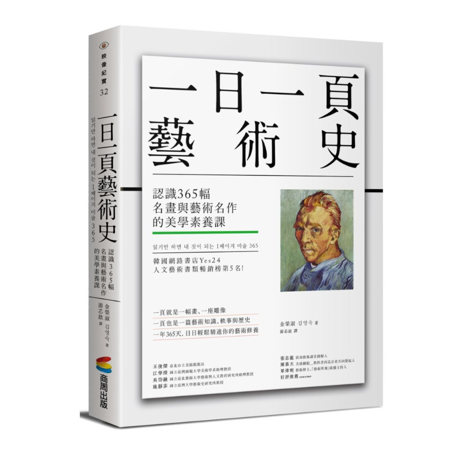 一日一頁藝術史：認識365幅名畫與藝術名作的美學素養課 | 拾書所