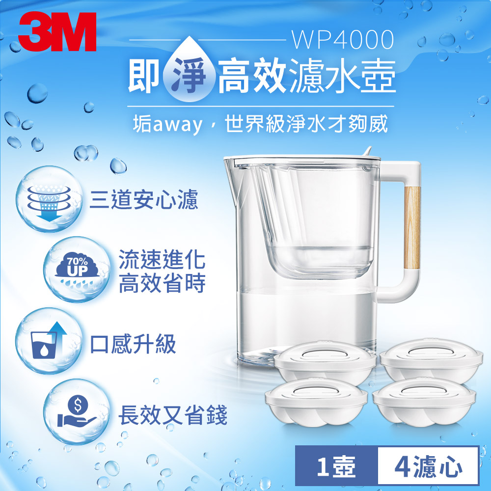3M WP4000 即淨高效濾水壺-1壺4心