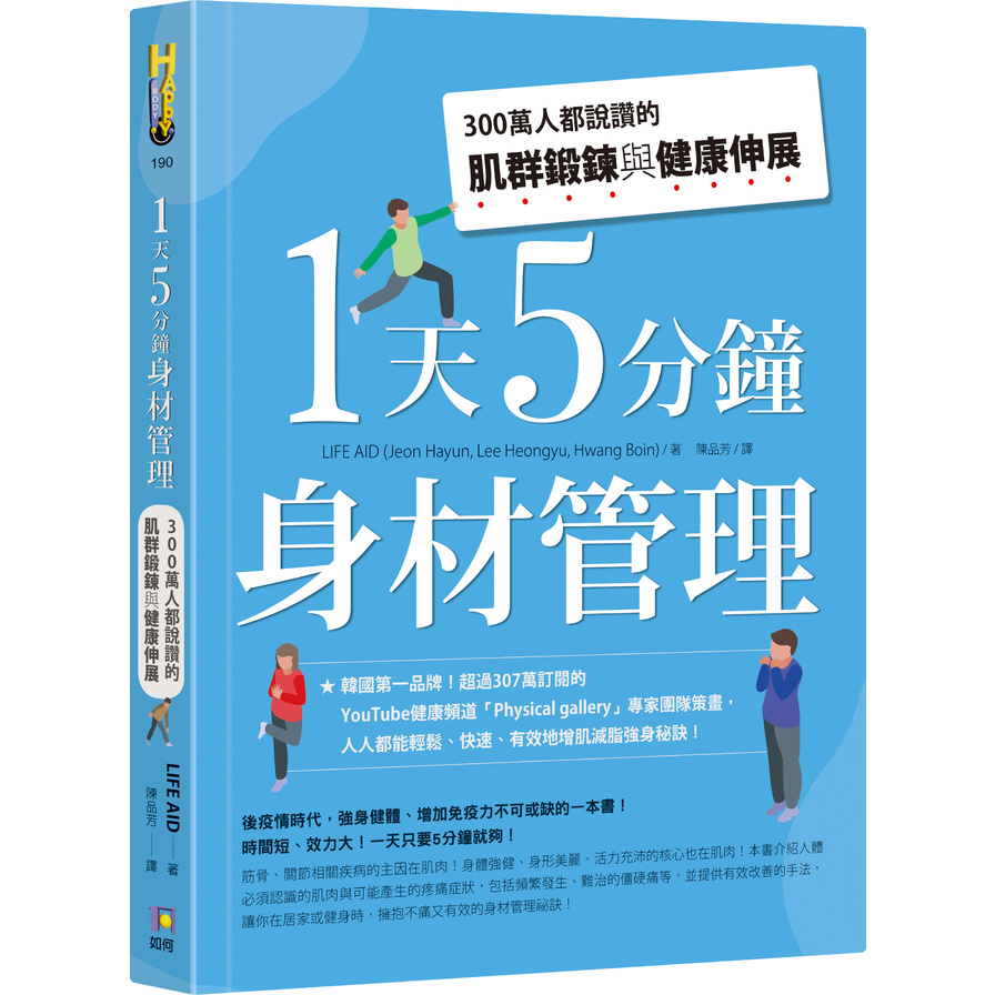 1天5分鐘身材管理：300萬人都說讚的肌群鍛鍊與健康伸展 | 拾書所