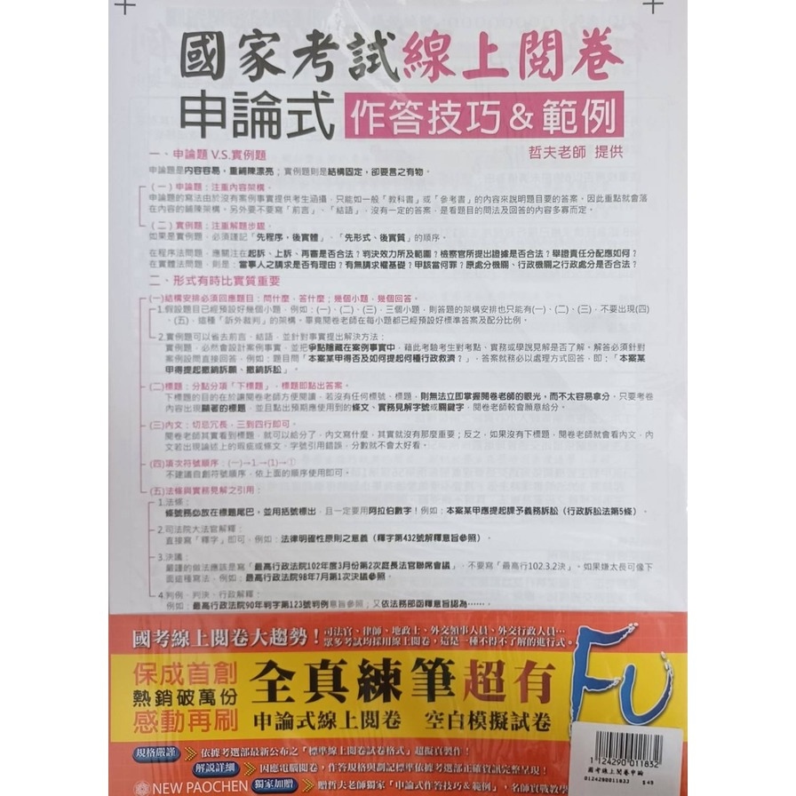 國考線上閱卷申論式空白模擬試卷(含作答技巧和範例) | 拾書所