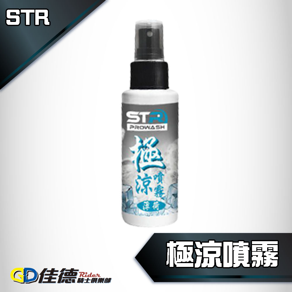 【夏天必備/外送員必備】STR 極涼噴霧_0