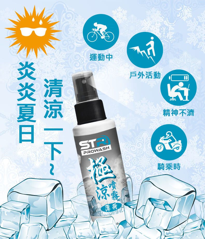 【夏天必備/外送員必備】STR 極涼噴霧_1