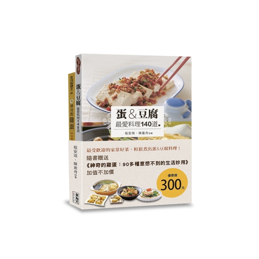 蛋&豆腐最愛料理140道(附贈《神奇的雞蛋：90多種意想不到的生活妙用》) | 拾書所