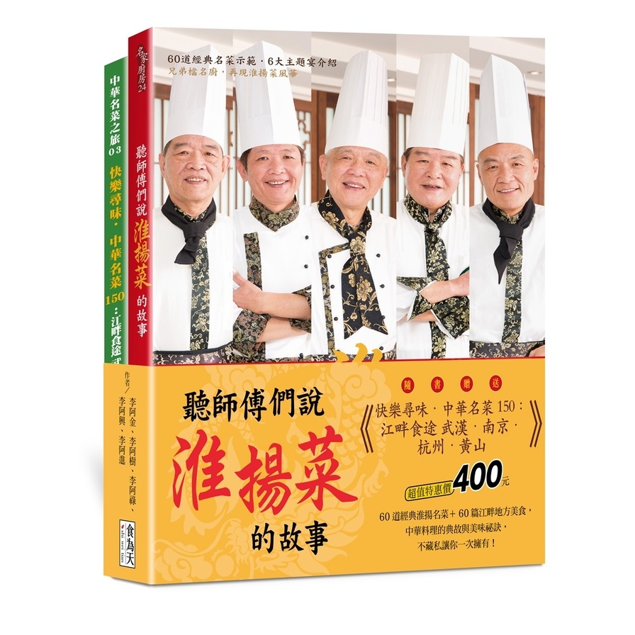 聽師傅們說淮揚菜的故事(附贈《快樂尋味．中華名菜150》) | 拾書所