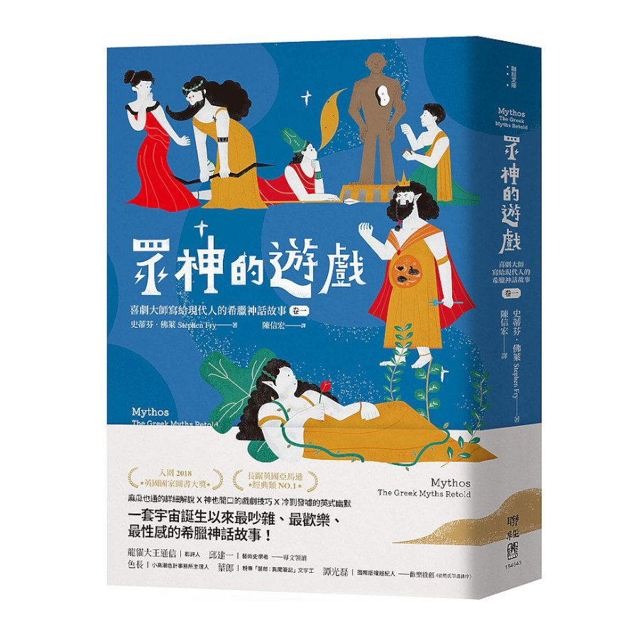 眾神的遊戲(卷一)：喜劇大師寫給現代人的希臘神話故事 | 拾書所