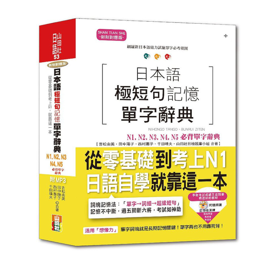 日本語極短句記憶單字辭典N1N2N3N4N5必背單字辭典：從零基礎到考上N1，就靠這一本(25K+MP3) | 拾書所