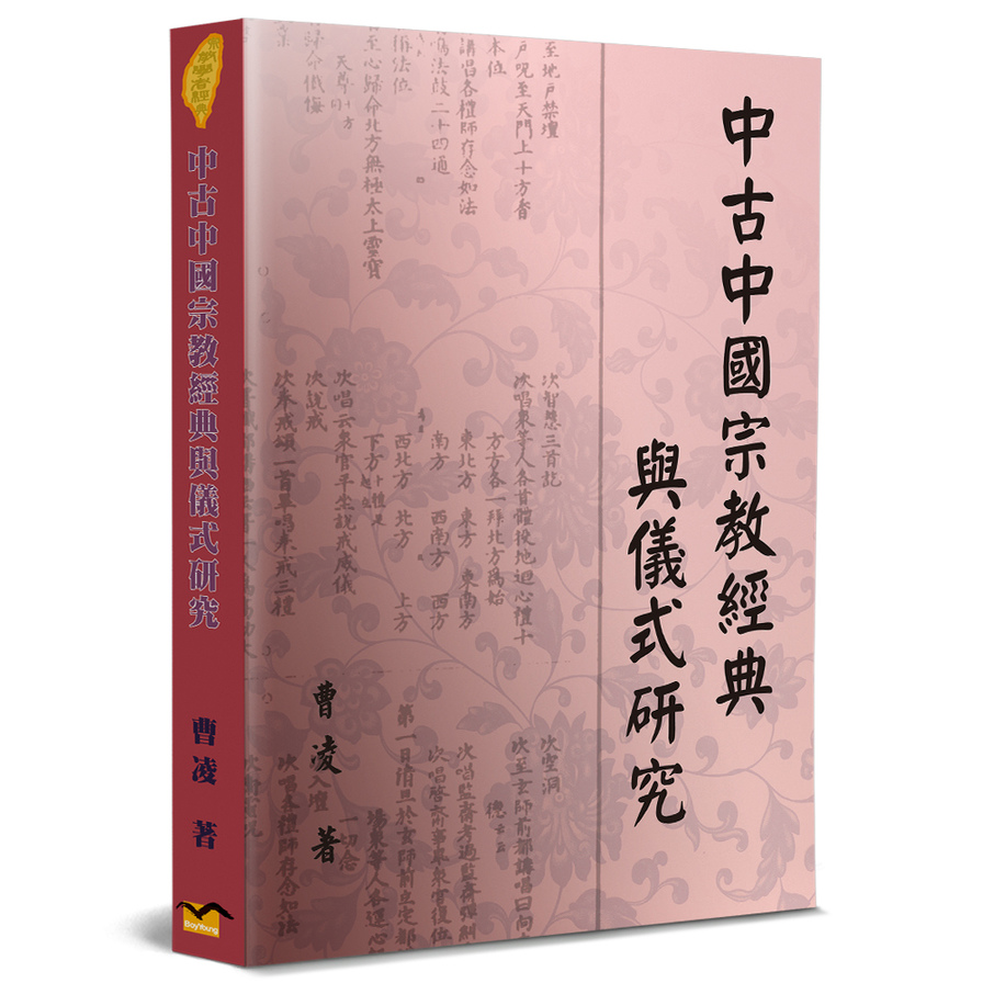 中古中國宗教經典與儀式研究 | 拾書所